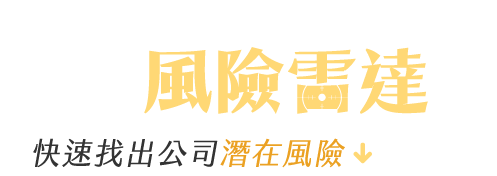 企業勞資風險雷達 標題